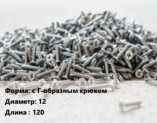 Шуруп с Г-образным крюком 12х120 сталь оцинкованный, упаковка 100 шт, Китай цена от 3594 ₼ / кг, где купить, условия доставки в Баку и Бакинская области
